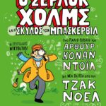 ΤΑ ΚΛΑΣΙΚΑ ΑΛΛΙΩΣ: Ο ΣΕΡΛΟΚ ΧΟΛΜΣ ΚΑΙ Ο ΣΚΥΛΟΣ ΤΩΝ ΜΠΑΣΚΕΡΒΙΛ