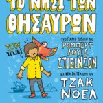 ΤΑ ΚΛΑΣΙΚΑ ΑΛΛΙΩΣ: ΤΟ ΝΗΣΙ ΤΩΝ ΘΗΣΑΥΡΩΝ