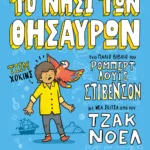 ΤΑ ΚΛΑΣΙΚΑ ΑΛΛΙΩΣ: ΤΟ ΝΗΣΙ ΤΩΝ ΘΗΣΑΥΡΩΝ