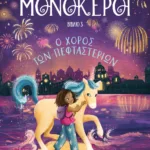 ΜΟΝΟΚΕΡΟΙ 3: Ο ΧΟΡΟΣ ΤΩΝ ΠΕΦΤΑΣΤΕΡΙΩΝ