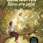 ΑΪΖΑΚ ΝΙΟΥΤΟΝ - ΠΑΝΩ ΣΤΗ ΜΗΛΙΑ