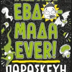Η ΧΕΙΡΟΤΕΡΗ ΕΒΔΟΜΑΔΑ EVER! 5: ΠΑΡΑΣΚΕΥΗ