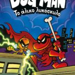 DOG MAN 12 - ΤΟ ΑΛΙΚΟ ΛΥΚΟΣΚΥΛΟ
