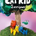 Η ΛΕΣΧΗ ΚΟΜΙΚΣ ΤΟΥ CAT KID 3: ΣΚΟΠΙΜΩΣ