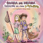 ΘΑΛΕΙΑ ΚΑΙ ΜΕΛΙΝΑ. ΚΟΛΛΗΤΕΣ ΚΑΙ ΣΤΟΥΣ ΜΠΕΛΑΔΕΣ