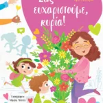 ΣΑΣ ΕΥΧΑΡΙΣΤΟΥΜΕ, ΚΥΡΙΑ!