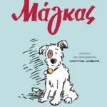 ΜΑΓΚΑΣ - GRAPHIC NOVEL