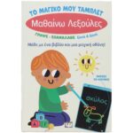 ΤΟ ΜΑΓΙΚΟ ΜΟΥ ΤΑΜΠΛΕΤ: ΜΑΘΑΙΝΩ ΛΕΞΟΥΛΕΣ