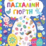 ΠΑΣΧΑΛΙΝΗ ΓΙΟΡΤΗ - ΒΙΒΛΙΟ ΜΕ ΑΥΤΟΚΟΛΛΗΤΑ
