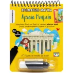 ΧΡΩΜΑΤΙΖΩ ΜΑΓΙΚΑ: ΑΡΧΑΙΑ ΜΝΗΜΕΙΑ