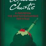Η ΠΕΡΙΠΕΤΕΙΑ ΤΗΣ ΧΡΙΣΤΟΥΓΕΝΝΙΑΤΙΚΗΣ ΠΟΥΤΙΓΚΑΣ - ΣΚΛΗΡΟΔΕΤΗ ΕΚΔΟΣΗ
