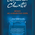 ΦΟΝΟΙ ΜΕ ΑΛΦΑΒΗΤΙΚΗ ΣΕΙΡΑ - ΣΚΛΗΡΟΔΕΤΗ ΕΚΔΟΣΗ