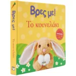 ΒΡΕΣ ΜΕ! ΤΟ ΚΟΥΝΕΛΑΚΙ