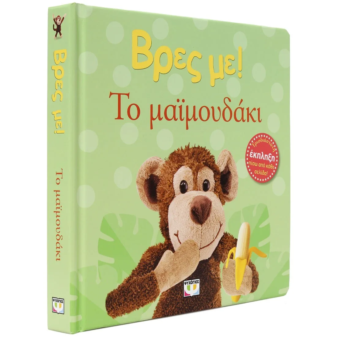 9786180160185_1656783957 ΒΡΕΣ ΜΕ! ΤΟ ΜΑΪΜΟΥΔΑΚΙ - Image 1