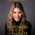 ΤΑ ΧΡΩΜΑΤΑ ΠΟΥ ΕΣΕΙΣ ΜΟΥ ΜΑΘΑΤΕ - ΕΠΕΤΕΙΑΚΗ ΕΚΔΟΣΗ