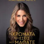 ΤΑ ΧΡΩΜΑΤΑ ΠΟΥ ΕΣΕΙΣ ΜΟΥ ΜΑΘΑΤΕ - ΕΠΕΤΕΙΑΚΗ ΕΚΔΟΣΗ