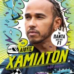 ΘΡΥΛΟΙ ΤΗΣ ΤΑΧΥΤΗΤΑΣ - ΛΙΟΥΙΣ ΧΑΜΙΛΤΟΝ