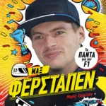 ΘΡΥΛΟΙ ΤΗΣ ΤΑΧΥΤΗΤΑΣ - ΜΑΞ ΦΕΡΣΤΑΠΕΝ