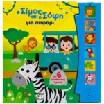 Ο ΣΙΜΟΣ ΚΑΙ Η ΣΟΦΗ ΓΙΑ ΣΑΦΑΡΙ (ΜΕ 6 ΗΧΟΥΣ)