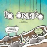 ΤΟ ΟΝΕΙΡΟ