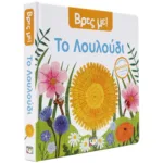 ΒΡΕΣ ΜΕ! ΤΟ ΛΟΥΛΟΥΔΙ