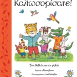 ΚΑΛΩΣΟΡΙΣΑΤΕ!