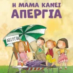 Η ΜΑΜΑ ΚΑΝΕΙ ΑΠΕΡΓΙΑ - ΝΕΑ ΕΚΔΟΣΗ
