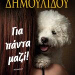 ΓΙΑ ΠΑΝΤΑ ΜΑΖΙ!