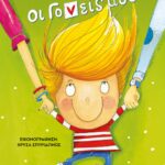 ΟΙ ΓΟΝΕΙΣ ΜΟΥ - ΝΕΑ ΕΚΔΟΣΗ