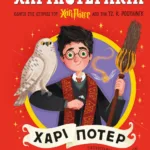 ΧΑΡΙΠΟΤΕΡΑΚΙΑ: ΧΑΡΙ ΠΟΤΕΡ