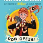 ΧΑΡΙΠΟΤΕΡΑΚΙΑ: ΡΟΝ ΟΥΕΣΛΙ