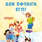 ΔΕΝ ΕΦΤΑΙΓΑ ΕΓΩ! - ΝΕΑ ΕΚΔΟΣΗ