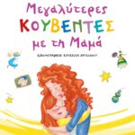ΜΕΓΑΛΥΤΕΡΕΣ ΚΟΥΒΕΝΤΕΣ ΜΕ ΤΗ ΜΑΜΑ - ΝΕΑ ΕΚΔΟΣΗ