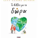 ΤΟ ΒΙΒΛΙΟ ΜΕ ΤΑ ΔΩΡΑ