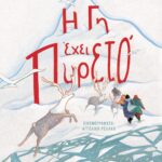 Η ΓΗ ΕΧΕΙ ΠΥΡΕΤΟ