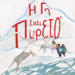 Η ΓΗ ΕΧΕΙ ΠΥΡΕΤΟ