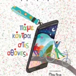 ΠΑΜΕ ΚΟΝΤΡΑ ΣΤΙΣ ΟΘΟΝΕΣ;