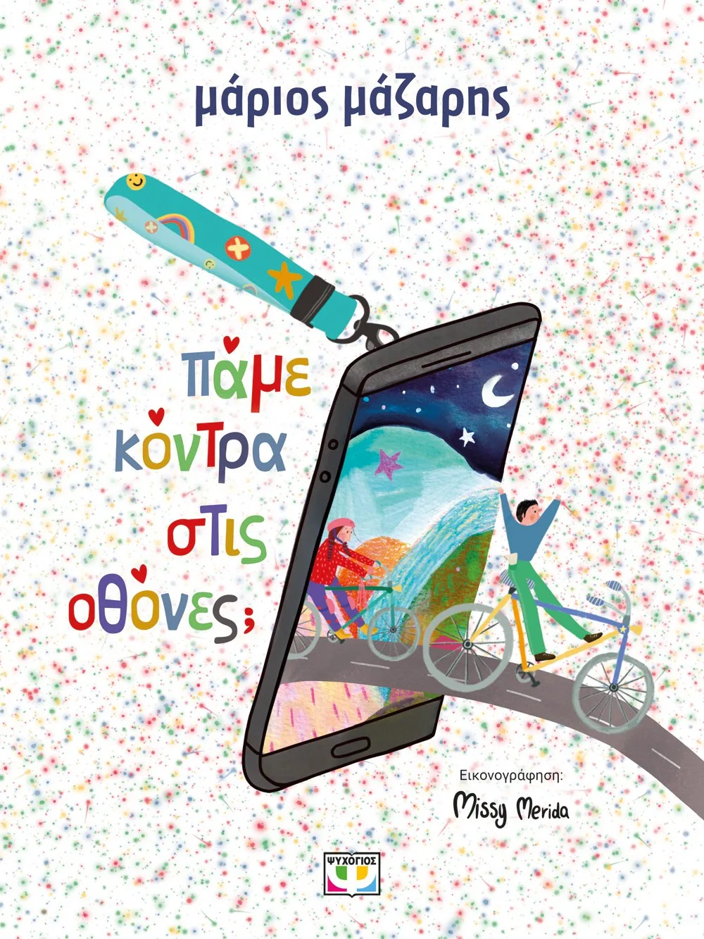 9786180161489_259978026 ΠΑΜΕ ΚΟΝΤΡΑ ΣΤΙΣ ΟΘΟΝΕΣ; - Image 1
