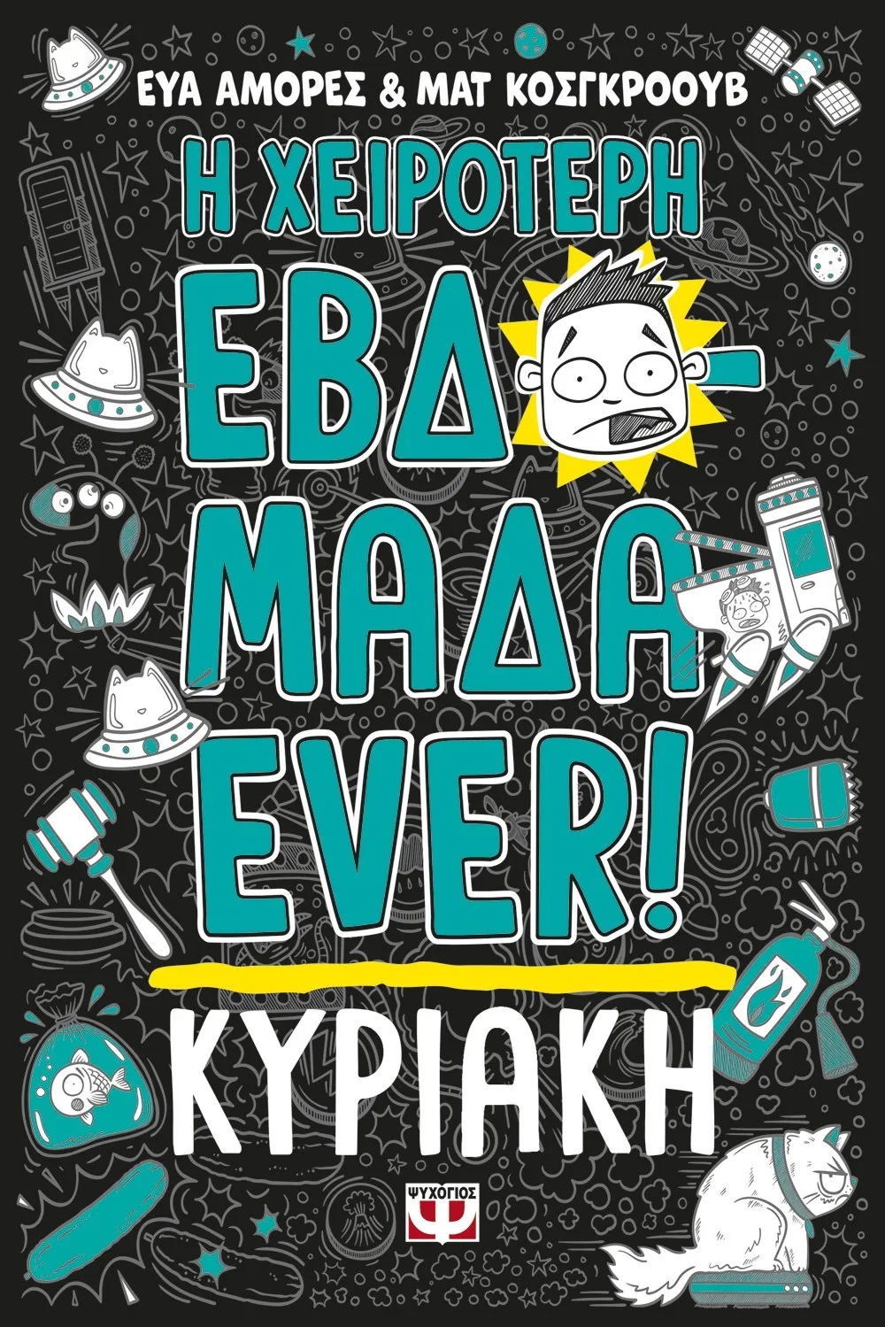 9786180161496_1577205557 Η ΧΕΙΡΟΤΕΡΗ ΕΒΔΟΜΑΔΑ EVER! 7: ΚΥΡΙΑΚΗ - Image 1