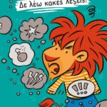 ΔΕ ΛΕΩ ΚΑΚΕΣ ΛΕΞΕΙΣ!