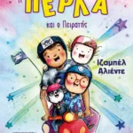 Η ΠΕΡΛΑ ΚΑΙ Ο ΠΕΙΡΑΤΗΣ