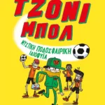 ΤΖΟΝΙ ΜΠΟΛ 2 - ΜΥΣΤΙΚΗ ΠΟΔΟΣΦΑΙΡΙΚΗ ΙΔΙΟΦΥΪΑ