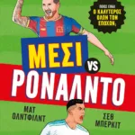 Ο GOAT ΤΟΥ ΠΟΔΟΣΦΑΙΡΟΥ: ΜΕΣΙ ΕΝΑΝΤΙΟΝ ΡΟΝΑΛΝΤΟ