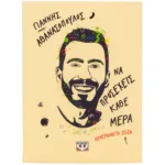 ΝΑ ΠΡΟΣΕΧΕΙΣ ΚΑΘΕ ΜΕΡΑ - ΗΜΕΡΟΛΟΓΙΟ 2026