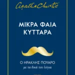 ΜΙΚΡΑ ΦΑΙΑ ΚΥΤΤΑΡΑ