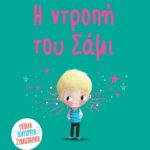 Η ΝΤΡΟΠΗ ΤΟΥ ΣΑΜΙ