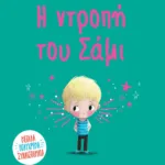 Η ΝΤΡΟΠΗ ΤΟΥ ΣΑΜΙ