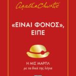"ΕΙΝΑΙ ΦΟΝΟΣ", ΕΙΠΕ