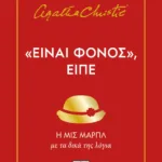 "ΕΙΝΑΙ ΦΟΝΟΣ", ΕΙΠΕ