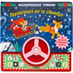 ΦΑΣΑΡΙΟΖΙΚΟ ΤΙΜΟΝΙ: ΠΕΡΙΠΕΤΕΙΕΣ ΜΕ ΤΟ ΕΛΚΗΘΡΟ